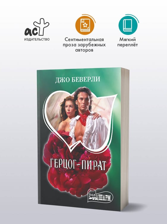 Дополнительное изображение книги «Герцог-пират»