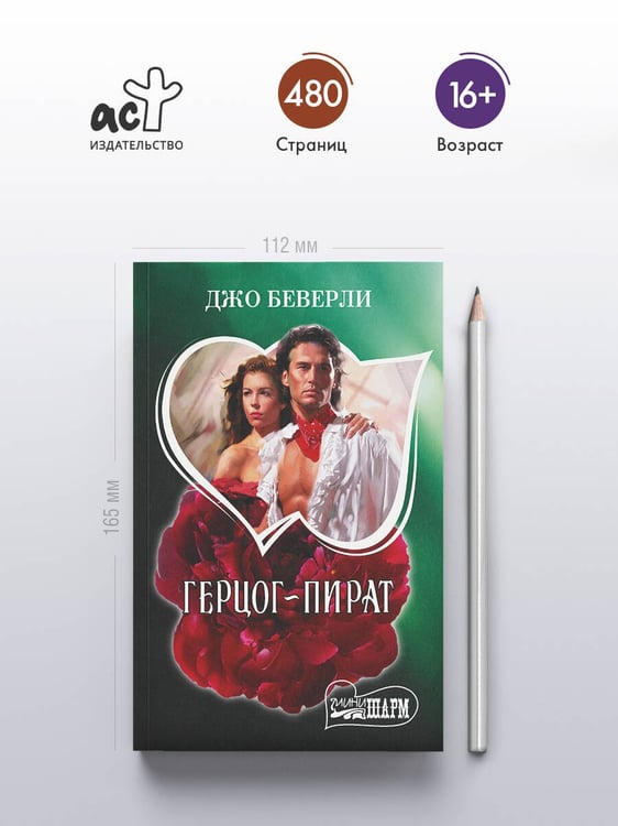 Дополнительное изображение книги «Герцог-пират»