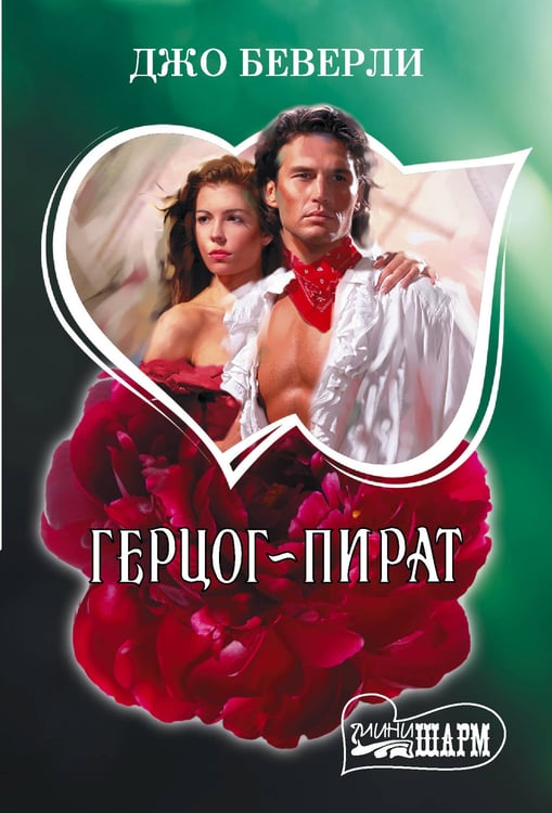 Обложка книги «Герцог-пират» — Беверли Джо, ISBN 9785171836009