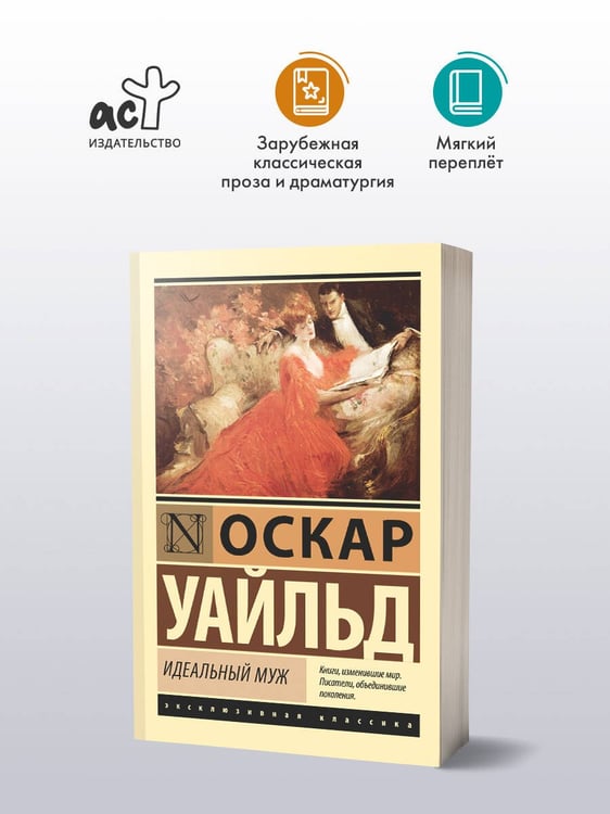 Дополнительное изображение книги «Идеальный муж»