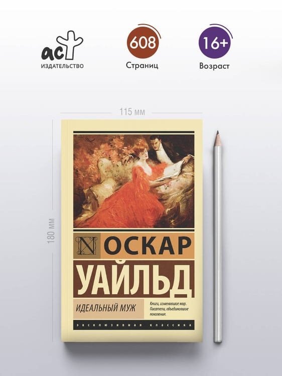 Дополнительное изображение книги «Идеальный муж»
