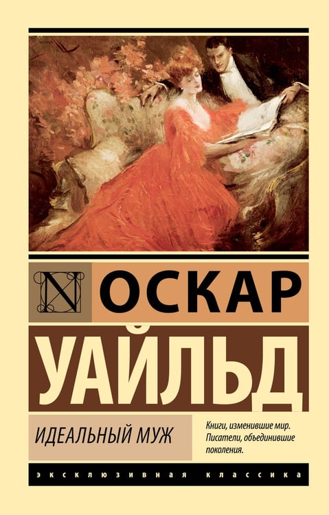 Обложка книги «Идеальный муж» — Уайльд Оскар, ISBN 9785171829506