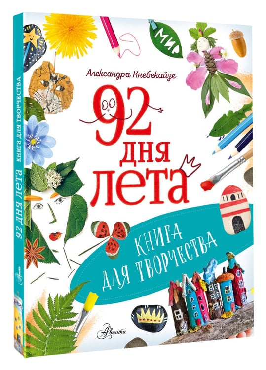 Дополнительное изображение книги «92 дня лета. Книга для творчества»