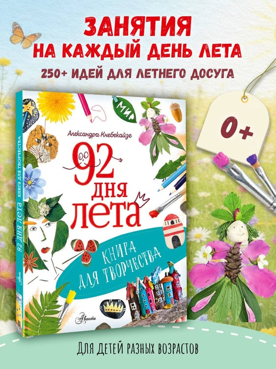 Дополнительное изображение книги «92 дня лета. Книга для творчества»