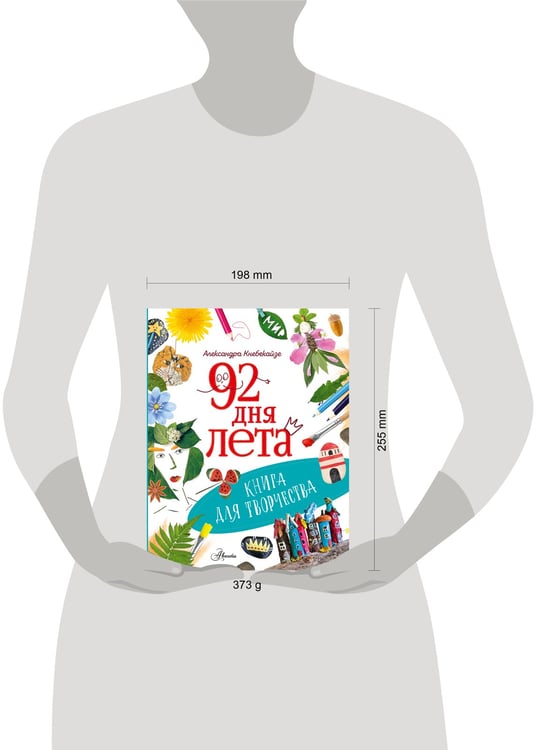 Дополнительное изображение книги «92 дня лета. Книга для творчества»