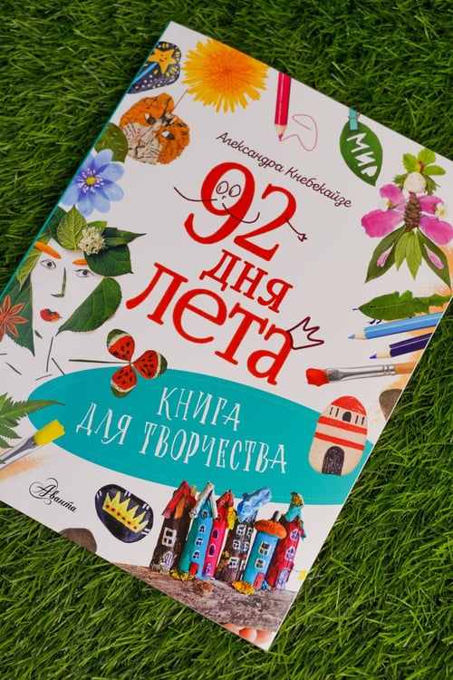 Дополнительное изображение книги «92 дня лета. Книга для творчества»