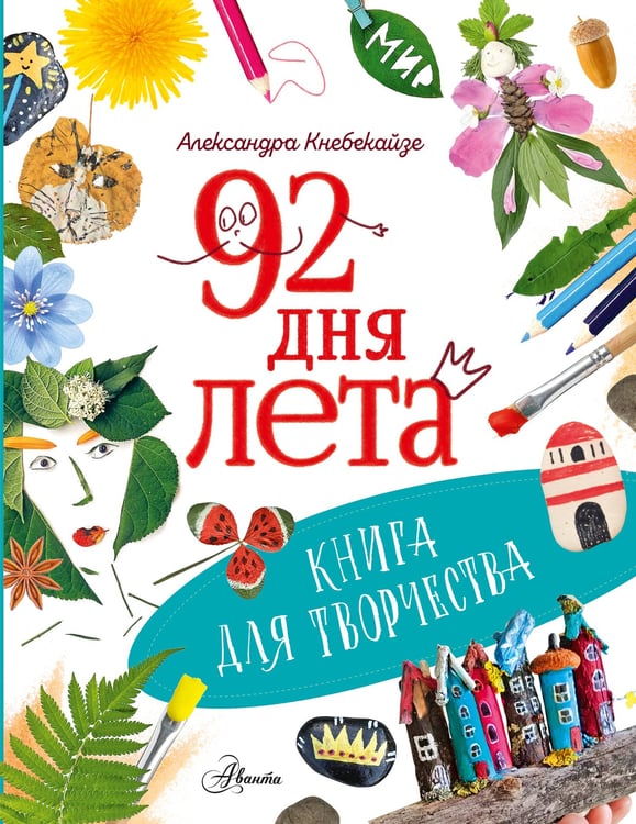 Обложка книги «92 дня лета. Книга для творчества» — Кнебекайзе Александра, ISBN 9785171806071