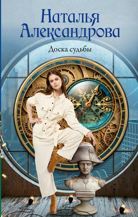 Обложка книги «Доска судьбы» — Александрова Наталья Николаевна, ISBN 9785171766856