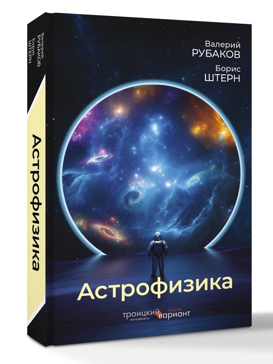 Дополнительное изображение книги «Астрофизика. Троицкий вариант»