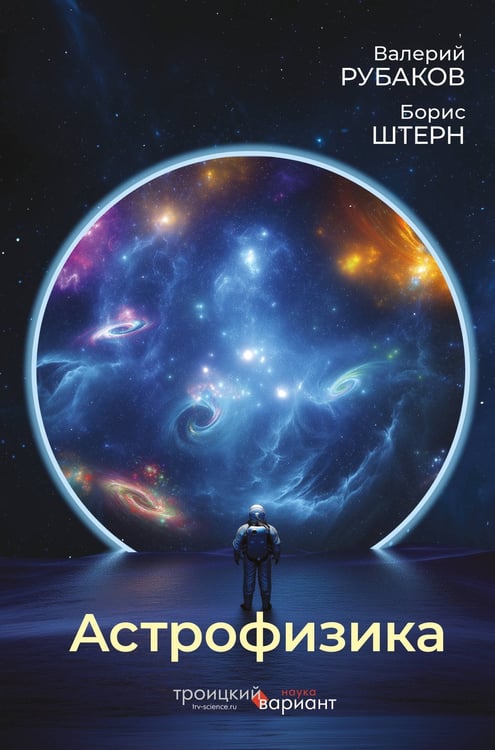 Обложка книги «Астрофизика. Троицкий вариант» — Рубаков Валерий Анатольевич;Штерн Борис, ISBN 9785171779900