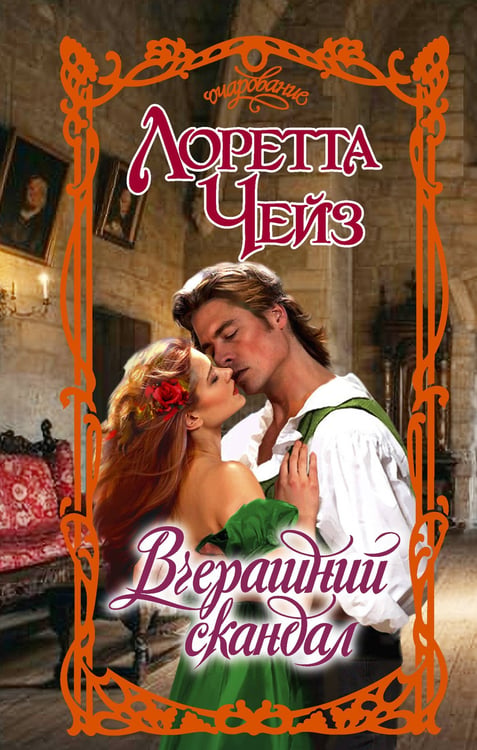 Обложка книги «Вчерашний скандал» — Чейз Лоретта, ISBN 9785171731717