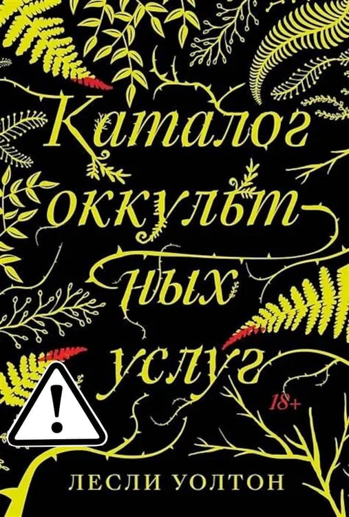 Дополнительное изображение книги «Каталог оккультных услуг: роман»