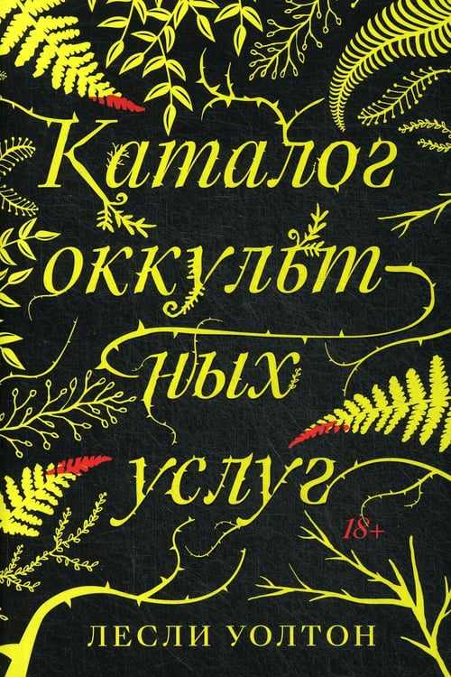 Обложка книги «Каталог оккультных услуг: роман» — Уолтон Лесли, ISBN 9785604458082