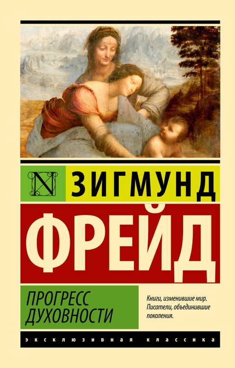 Обложка книги «Прогресс духовности» — Фрейд Зигмунд, ISBN 9785171612962
