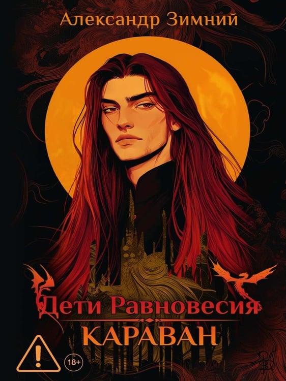 Дополнительное изображение книги «Дети Равновесия: Караван»
