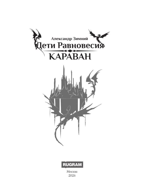 Дополнительное изображение книги «Дети Равновесия: Караван»