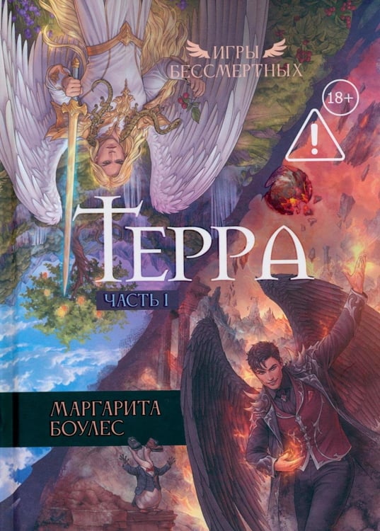 Обложка книги «Терра. Ч. 1» — Боулес Маргарита, ISBN 9785517136862