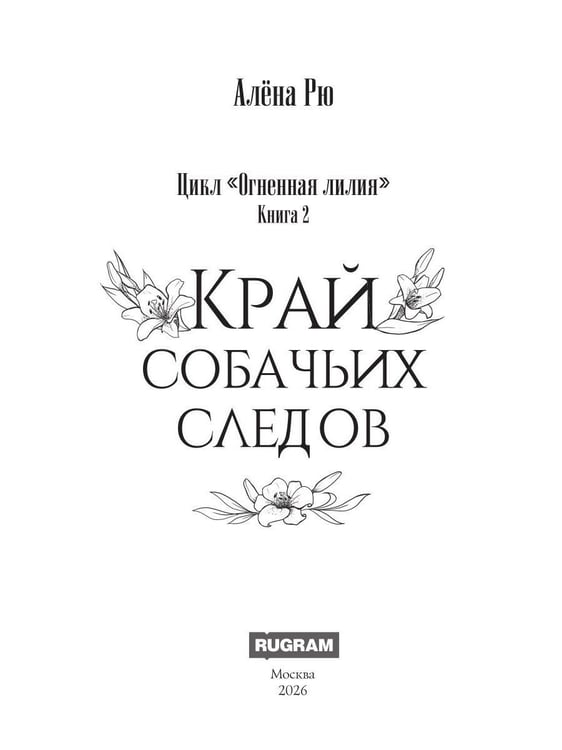 Дополнительное изображение книги «Край собачьих следов»