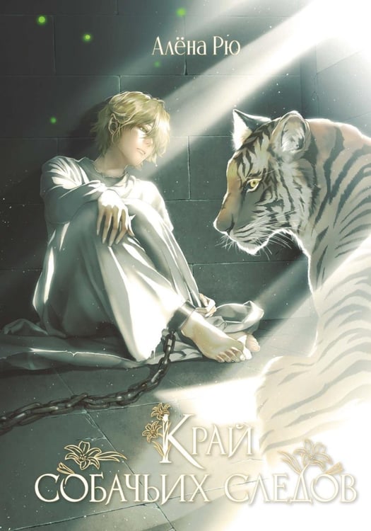 Обложка книги «Край собачьих следов» — Рю Алена, ISBN 9785517139900