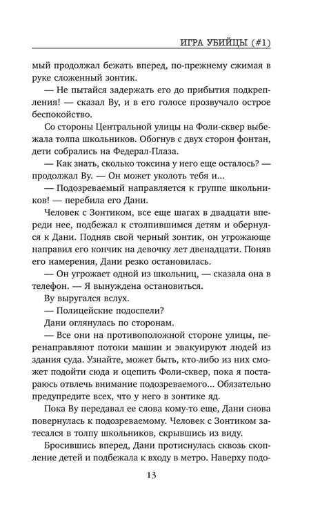 Дополнительное изображение книги «Игра убийцы»
