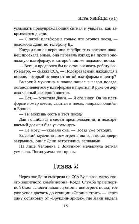 Дополнительное изображение книги «Игра убийцы»