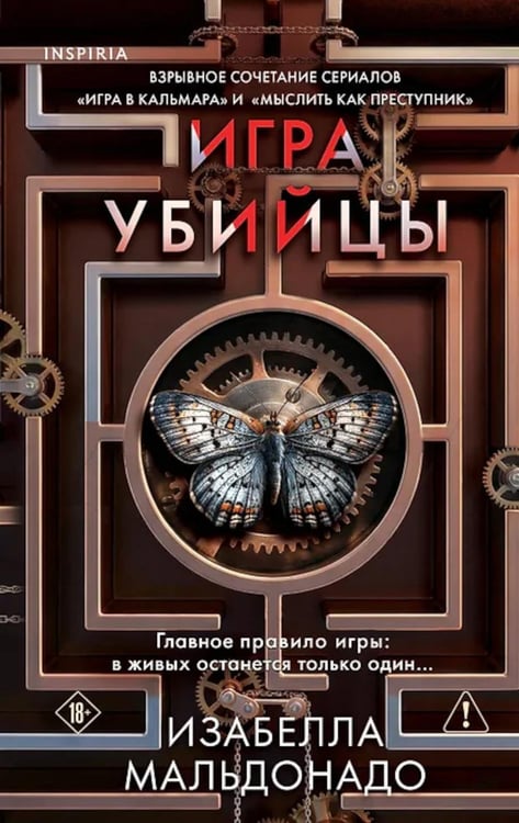 Дополнительное изображение книги «Игра убийцы»