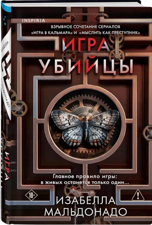 Дополнительное изображение книги «Игра убийцы»