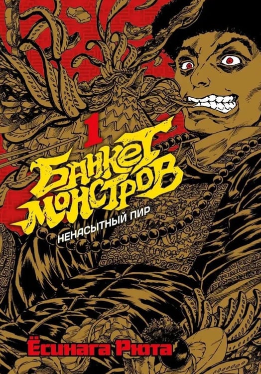 Обложка книги «Банкет монстров. Т. 1: манга» — Есинага Рюта, ISBN 9785758408902
