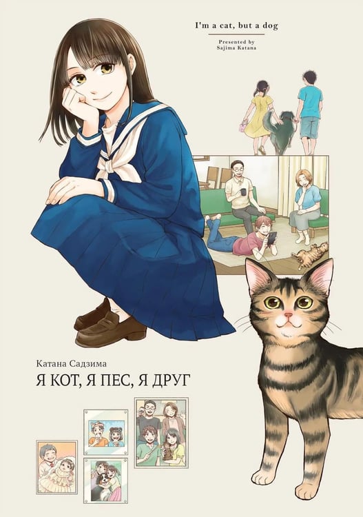 Обложка книги «Я кот, я пес, я друг» — Садзима Катана, ISBN 9785758408780