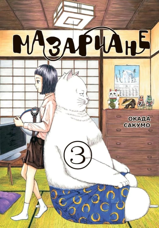 Дополнительное изображение книги «Мазариане. Т. 3: манга»