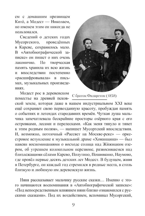 Дополнительное изображение книги «Модест Петрович Мусоргский»