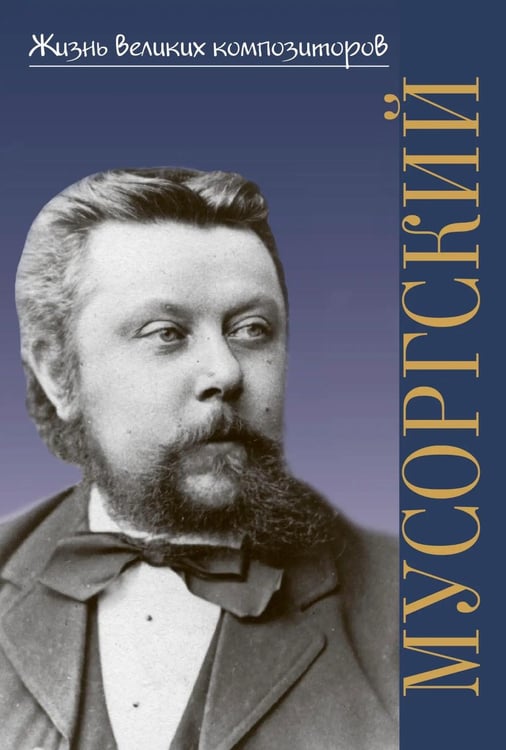 Дополнительное изображение книги «Модест Петрович Мусоргский»