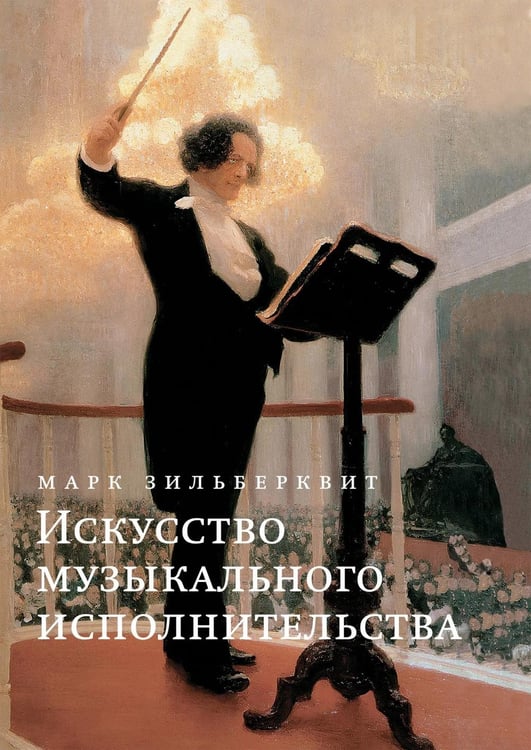 Обложка книги «Искусство музыкального исполнительства» — Зильберквит Марк Александрович, ISBN 9785972001095