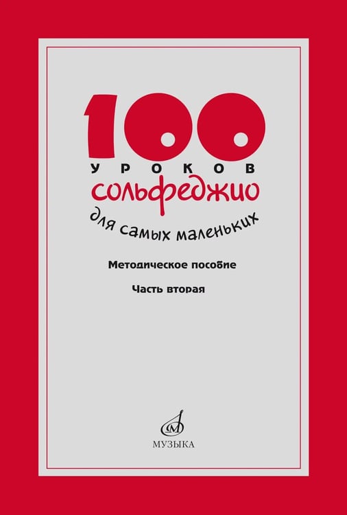 Дополнительное изображение книги «100 уроков сольфеджио для самых маленьких: методическое пособие с Приложением для детей и Хрестоматией. В 2 ч. Ч. 2 (Уроки 51-100)»