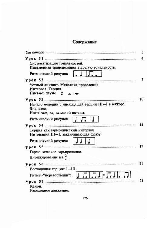 Дополнительное изображение книги «100 уроков сольфеджио для самых маленьких: методическое пособие с Приложением для детей и Хрестоматией. В 2 ч. Ч. 2 (Уроки 51-100)»