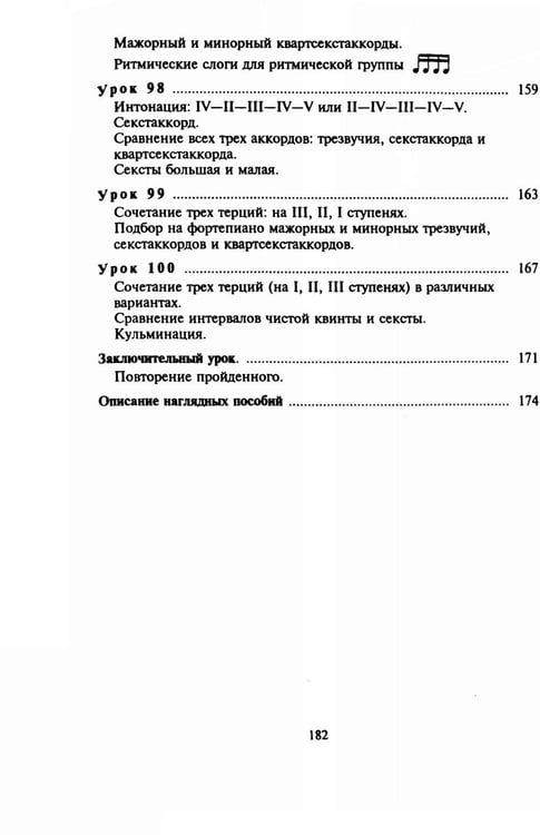 Дополнительное изображение книги «100 уроков сольфеджио для самых маленьких: методическое пособие с Приложением для детей и Хрестоматией. В 2 ч. Ч. 2 (Уроки 51-100)»