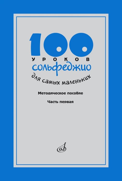 Дополнительное изображение книги «100 уроков сольфеджио для самых маленьких: методическое пособие с Приложением для детей и Хрестоматией. В 2 ч. Ч. 1 (Уроки 1-50)»