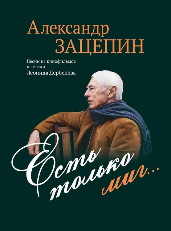 Дополнительное изображение книги «Есть только миг... Песни из кинофильмов на стихи Л. Дербенева: для голоса в сопровождении фортепиано»