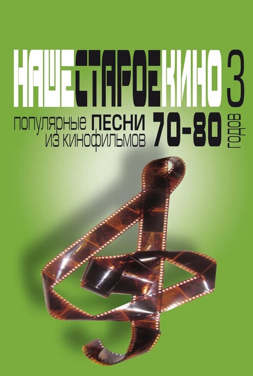 Дополнительное изображение книги «Наше старое кино. Вып. 3: популярные песни из кинофильмов 70-80-х годов: мелодии и тексты»