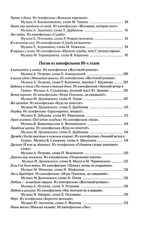 Дополнительное изображение книги «Наше старое кино. Вып. 3: популярные песни из кинофильмов 70-80-х годов: мелодии и тексты»