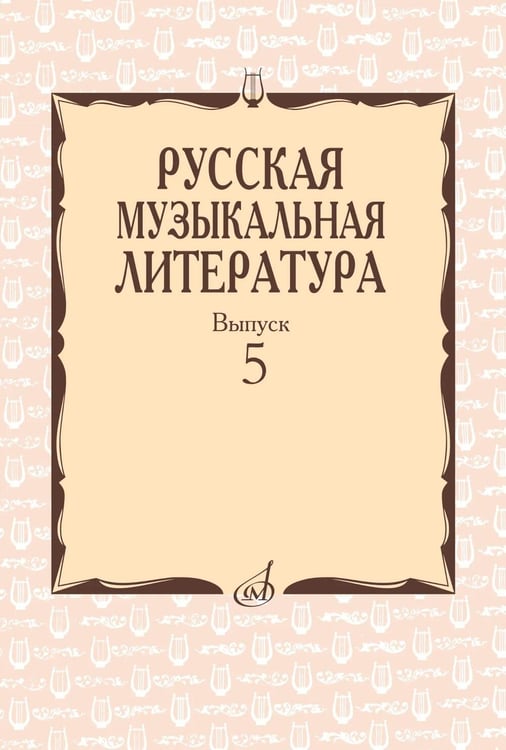 Дополнительное изображение книги «Русская музыкальная литература: Учебное пособие. Вып. 5»