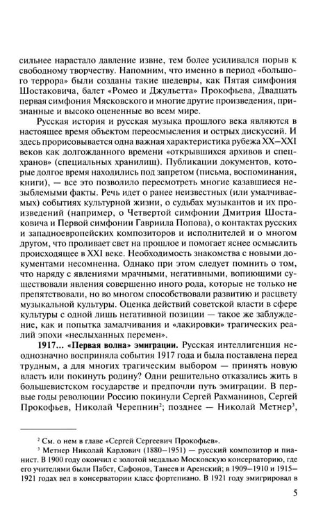 Дополнительное изображение книги «Русская музыкальная литература: Учебное пособие. Вып. 5»