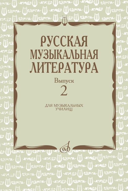 Дополнительное изображение книги «Русская музыкальная литература: Учебное пособие. Вып. 2»