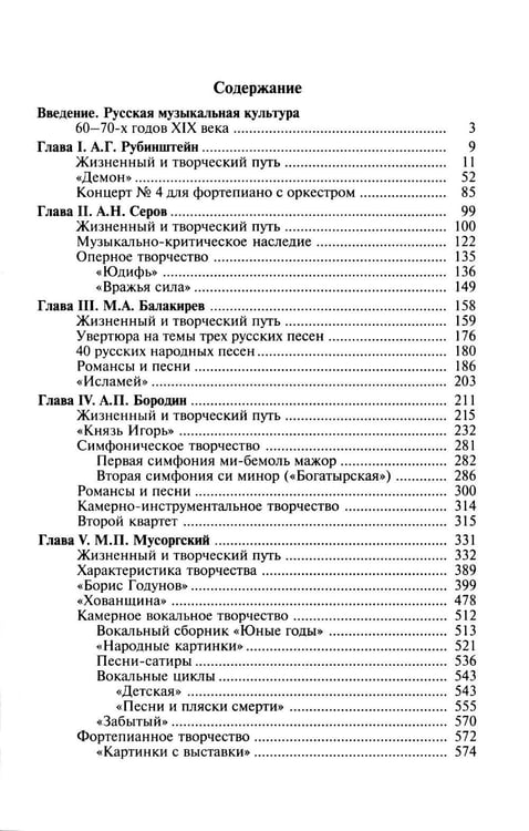 Дополнительное изображение книги «Русская музыкальная литература: Учебное пособие. Вып. 2»