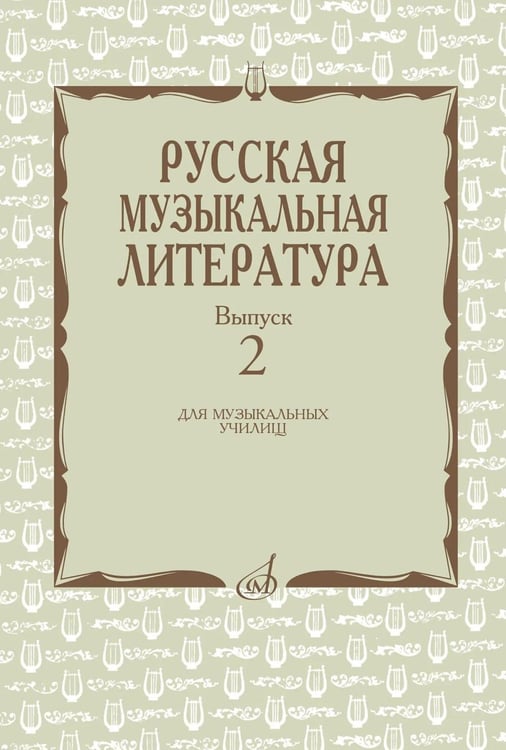 Обложка книги «Русская музыкальная литература: Учебное пособие. Вып. 2» — Аверьянова Ольга Ивановна;Охалова Ирина Васильевна, ISBN 9785714012860