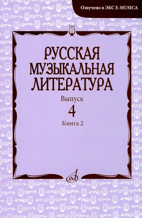 Дополнительное изображение книги «Русская музыкальная литература: Учебное пособие. Вып. 4. В 2 кн. Кн. 2»