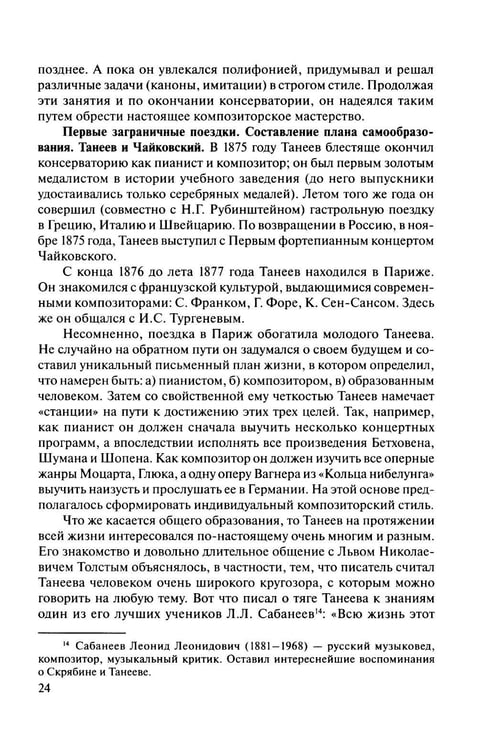 Дополнительное изображение книги «Русская музыкальная литература: Учебное пособие. Вып. 4. В 2 кн. Кн. 1»