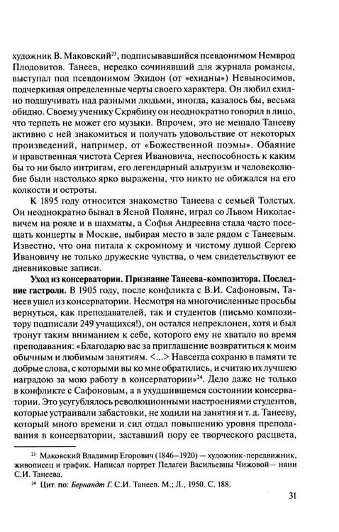 Дополнительное изображение книги «Русская музыкальная литература: Учебное пособие. Вып. 4. В 2 кн. Кн. 1»