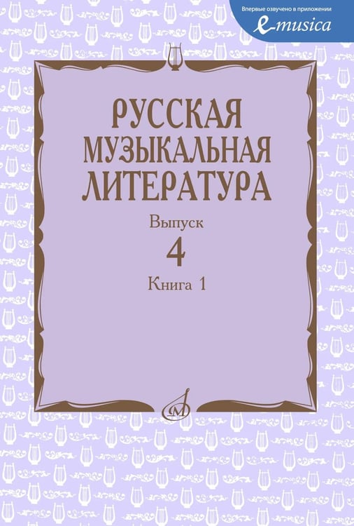 Дополнительное изображение книги «Русская музыкальная литература: Учебное пособие. Вып. 4. В 2 кн. Кн. 1»