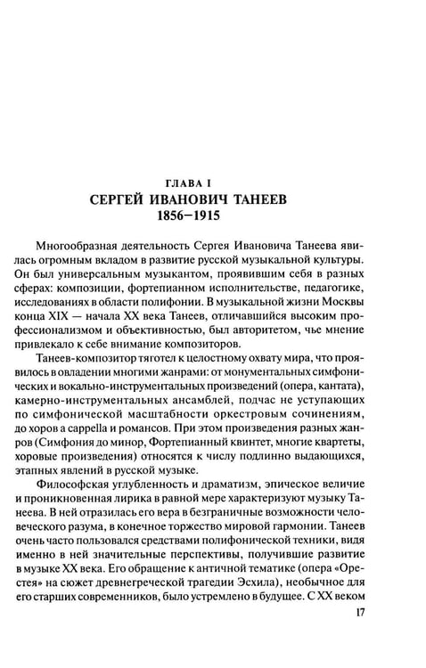 Дополнительное изображение книги «Русская музыкальная литература: Учебное пособие. Вып. 4. В 2 кн. Кн. 1»